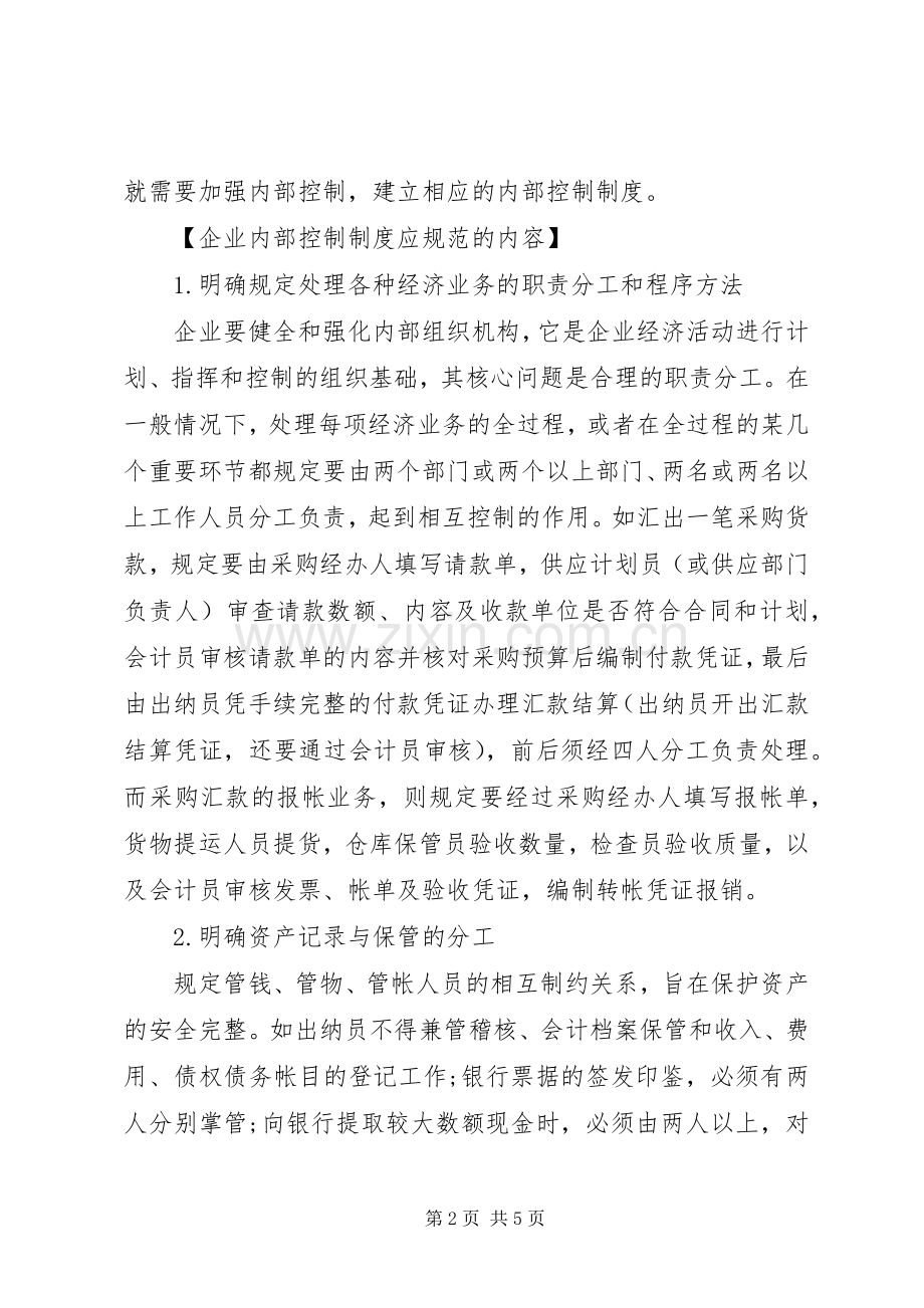 内部控制规章制度的概念.docx_第2页