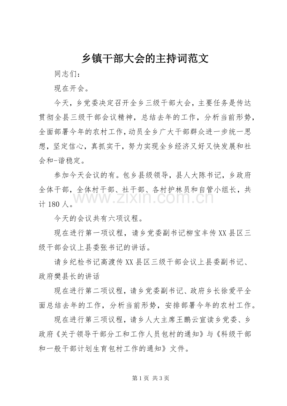 乡镇干部大会的主持稿.docx_第1页