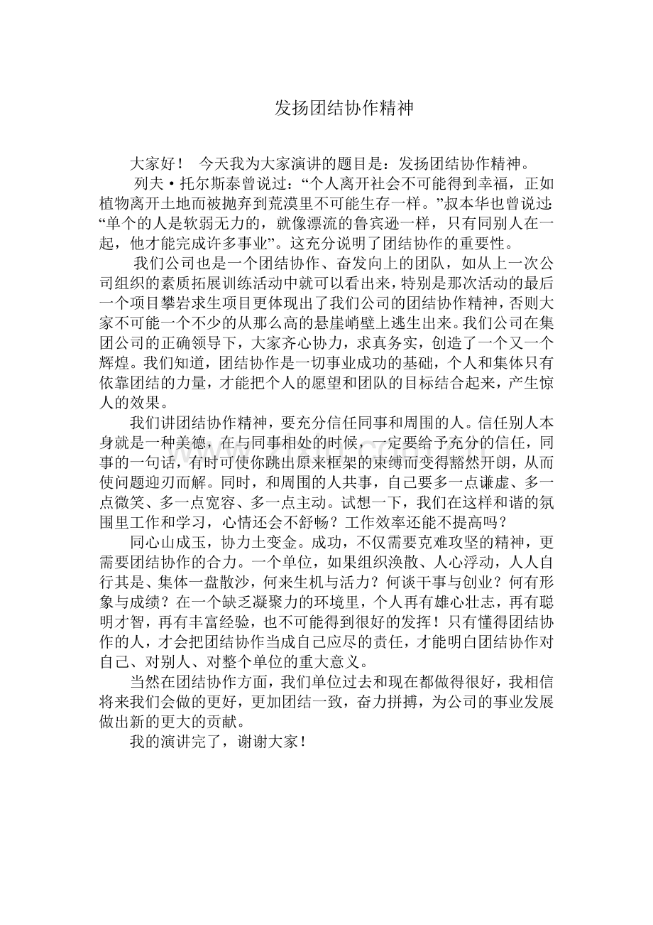 团结协作精神的重要性.doc_第1页