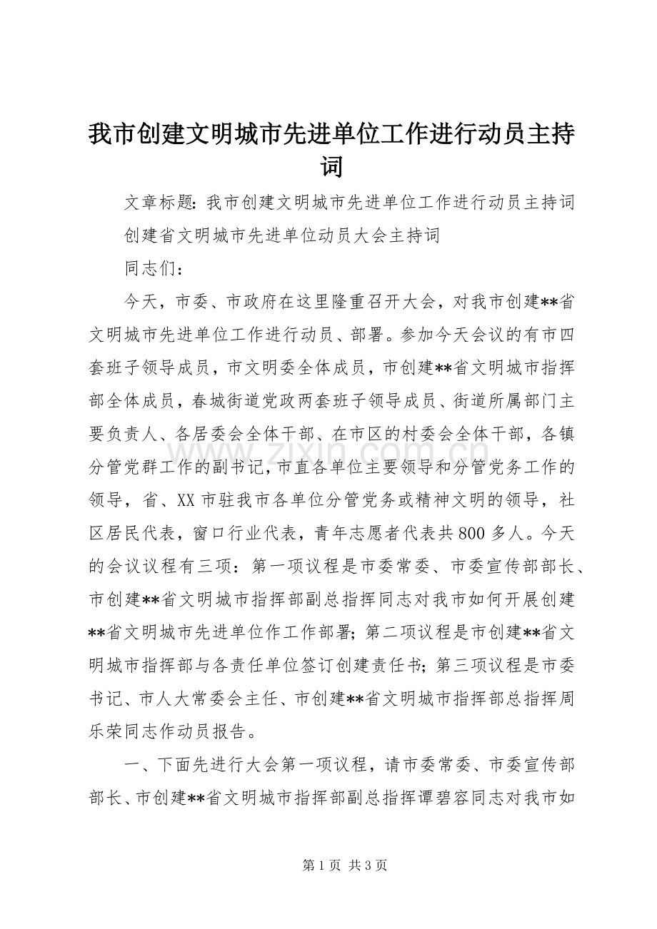 我市创建文明城市先进单位工作进行动员主持稿.docx_第1页