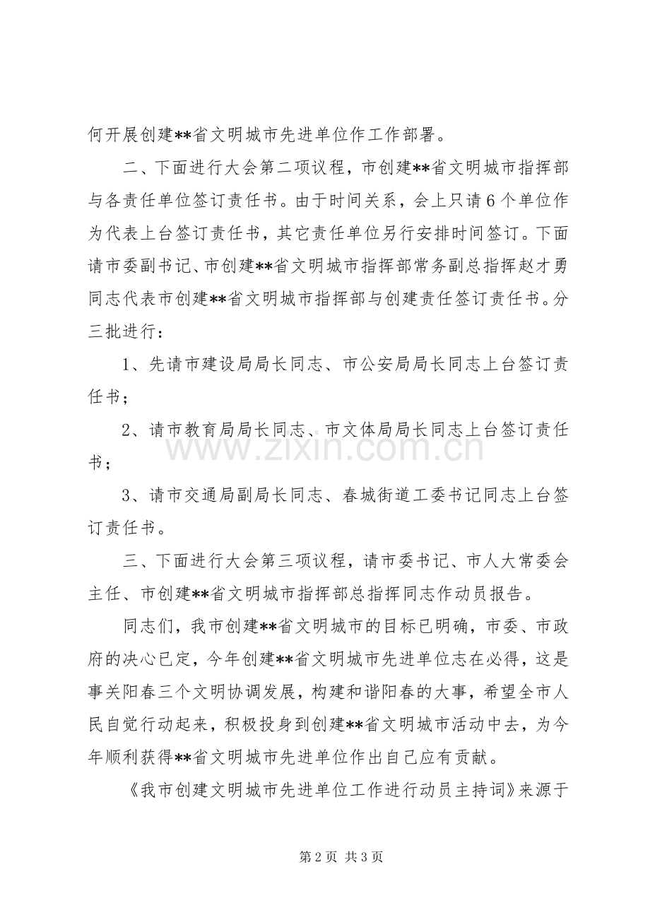 我市创建文明城市先进单位工作进行动员主持稿.docx_第2页