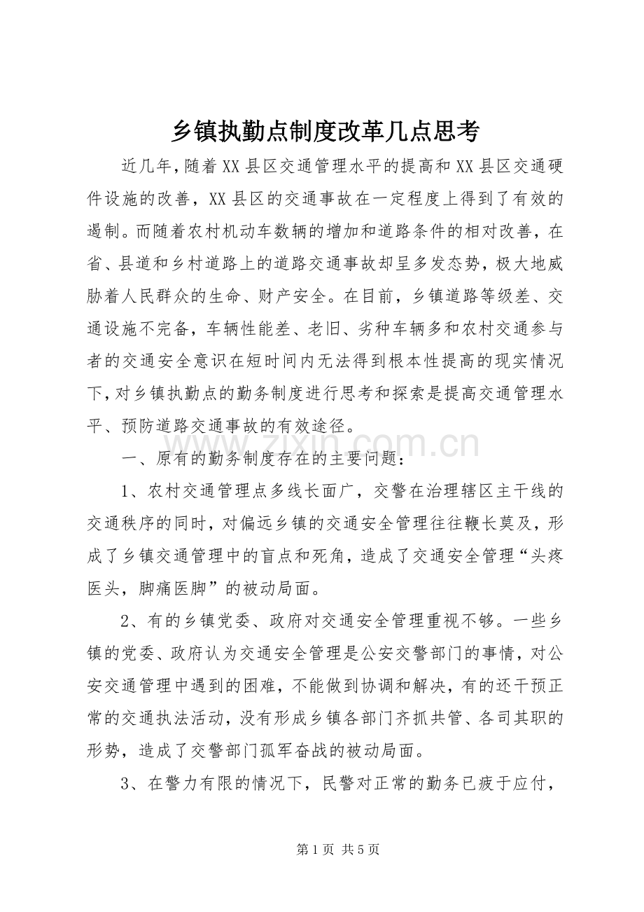 乡镇执勤点规章制度改革几点思考.docx_第1页