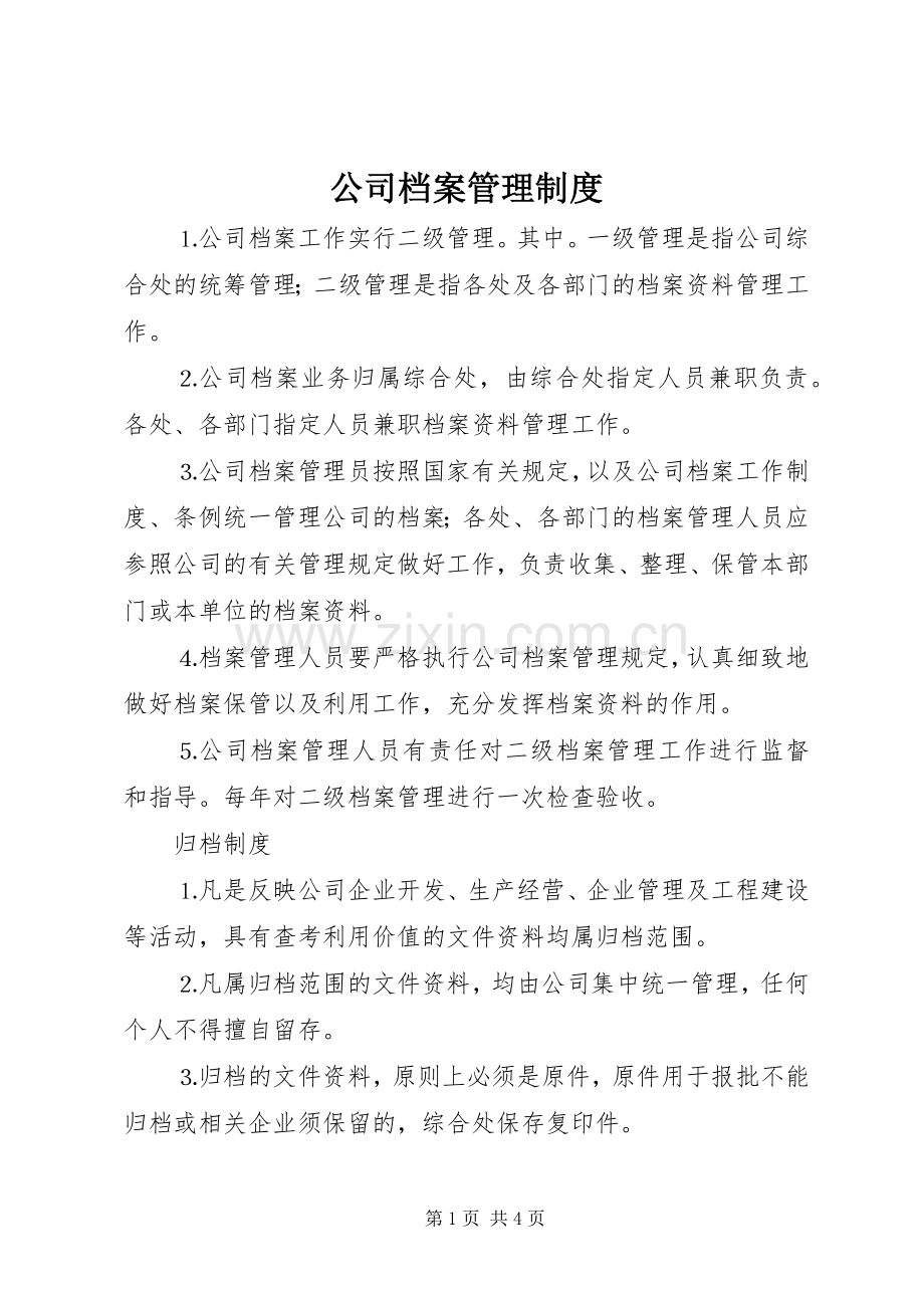 公司档案管理规章制度(3).docx_第1页