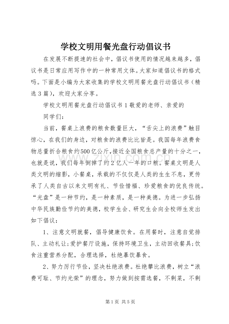 学校文明用餐光盘行动倡议书范文.docx_第1页