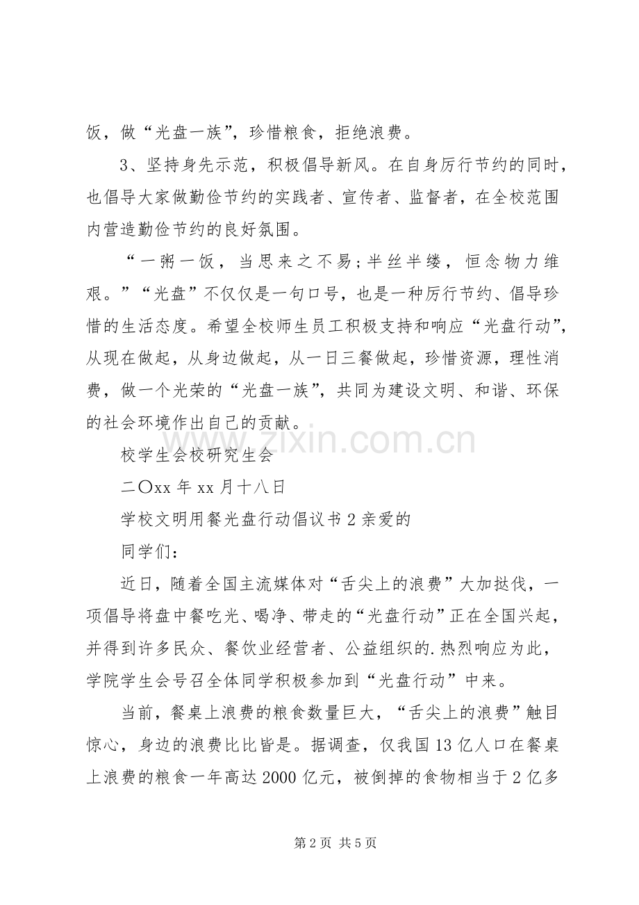 学校文明用餐光盘行动倡议书范文.docx_第2页