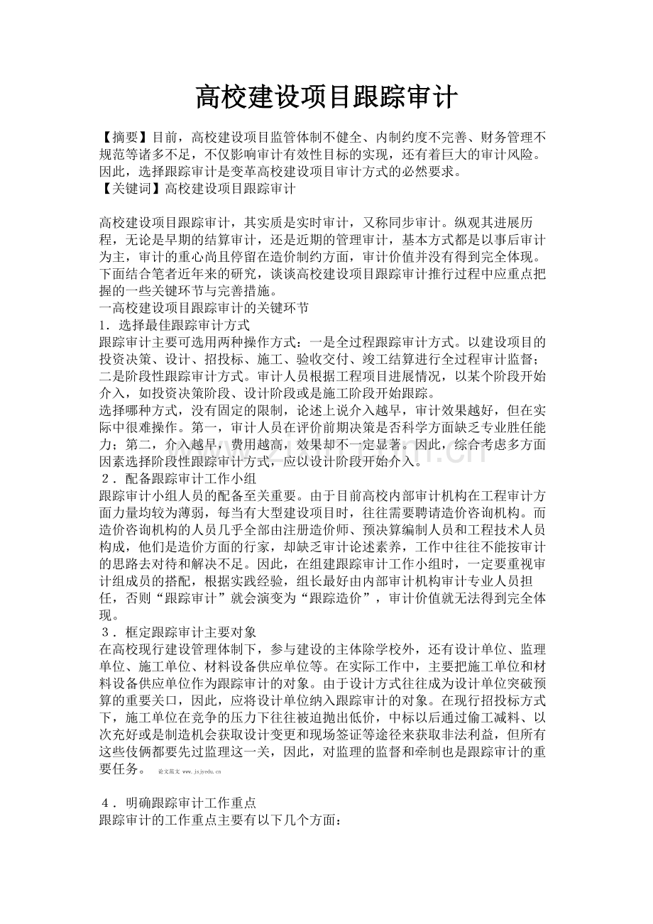 高校建设项目跟踪审计毕业论文范文.doc_第1页