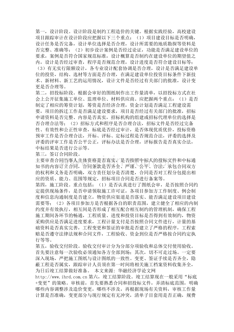 高校建设项目跟踪审计毕业论文范文.doc_第2页