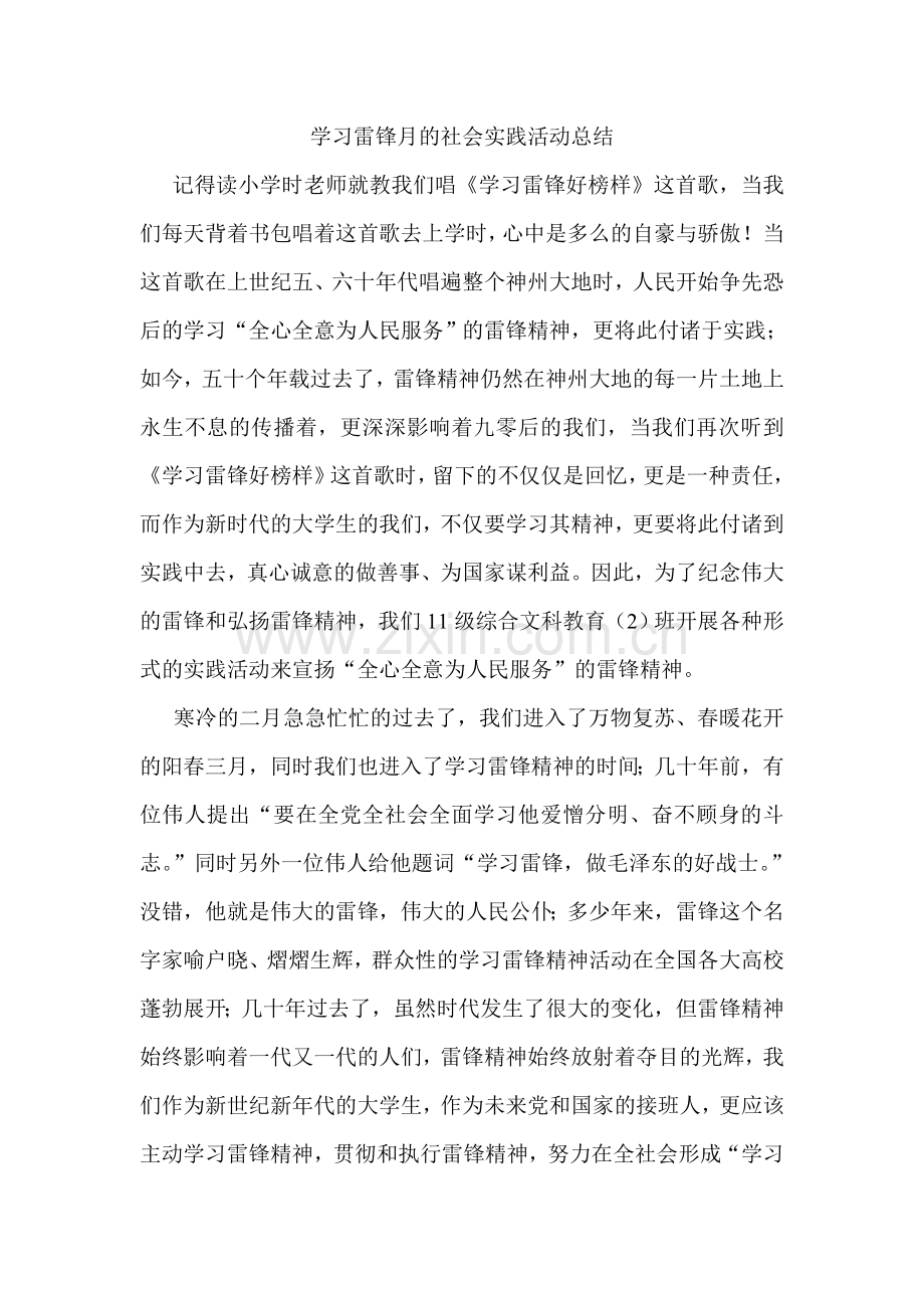 学习雷锋月的社会实践活动总结.doc_第1页