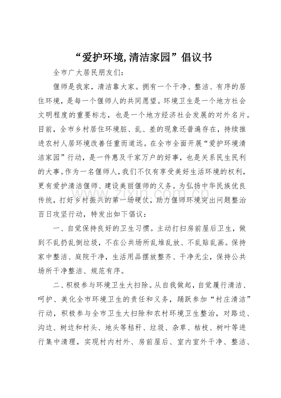 “爱护环境,清洁家园”倡议书范文.docx_第1页