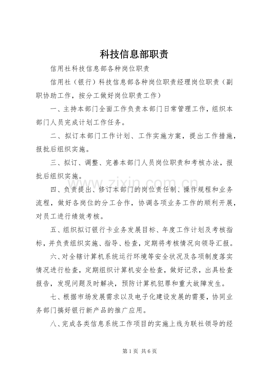 科技信息部职责要求 .docx_第1页