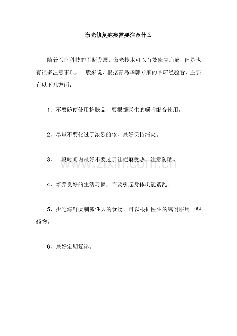 激光修复疤痕需要注意什么.doc_第1页
