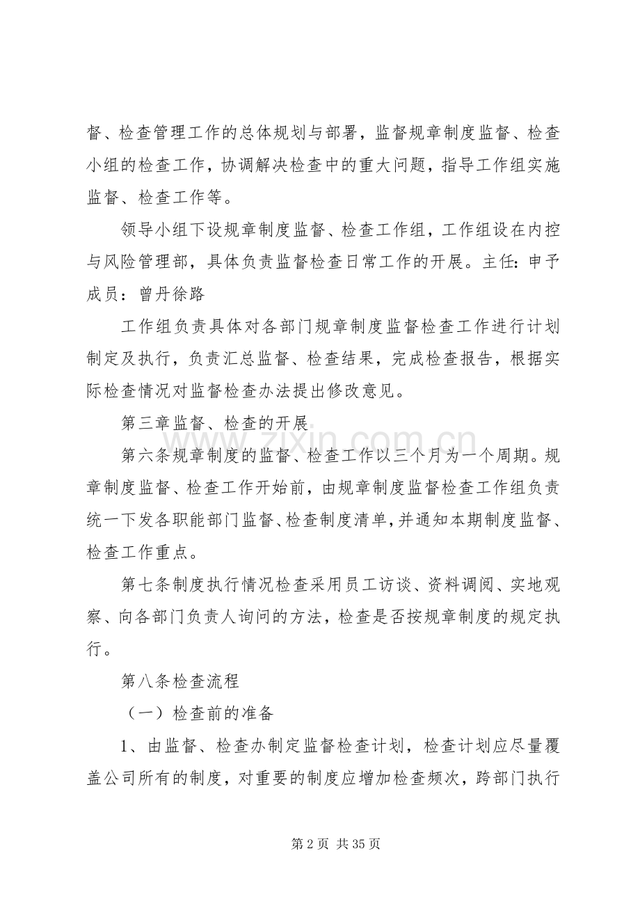规章规章制度监督、检查管理办法(试行).docx_第2页