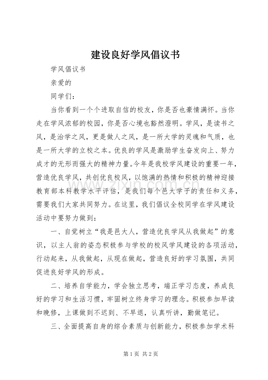 建设良好学风倡议书范文.docx_第1页