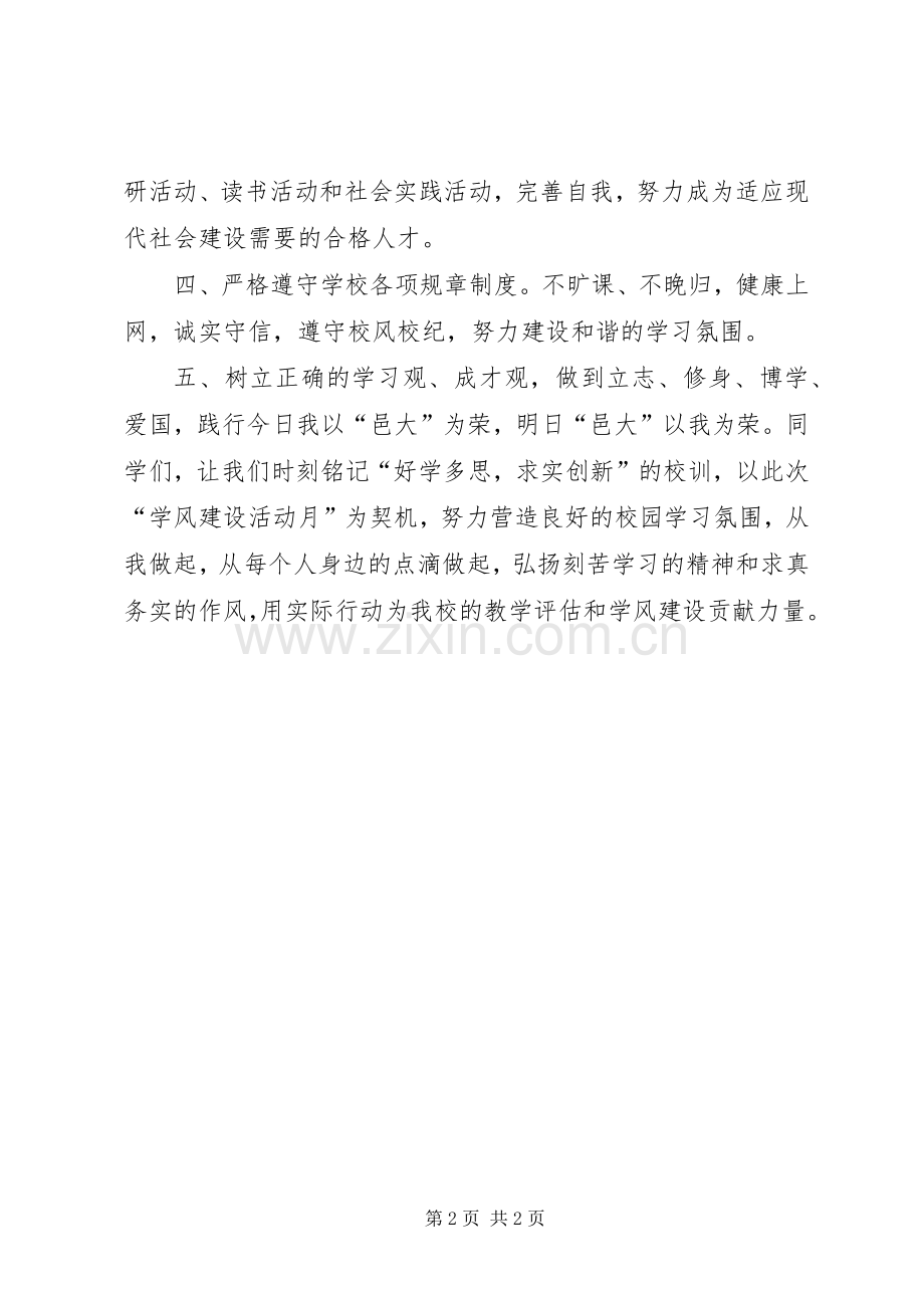 建设良好学风倡议书范文.docx_第2页