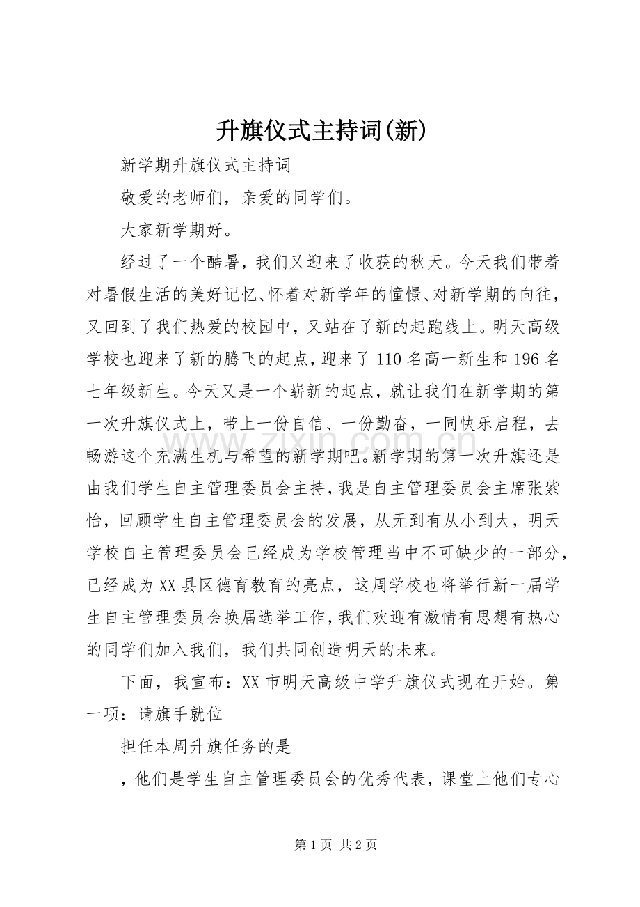 升旗仪式主持稿(新)(2).docx_第1页