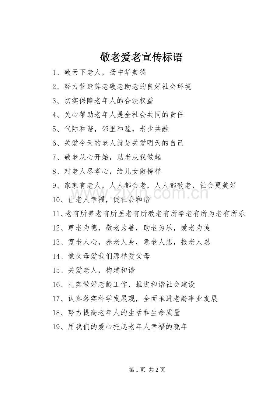 敬老爱老宣传标语集锦.docx_第1页