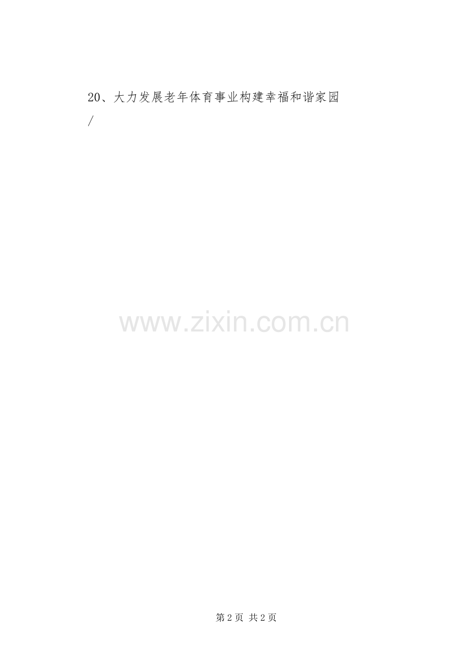 敬老爱老宣传标语集锦.docx_第2页