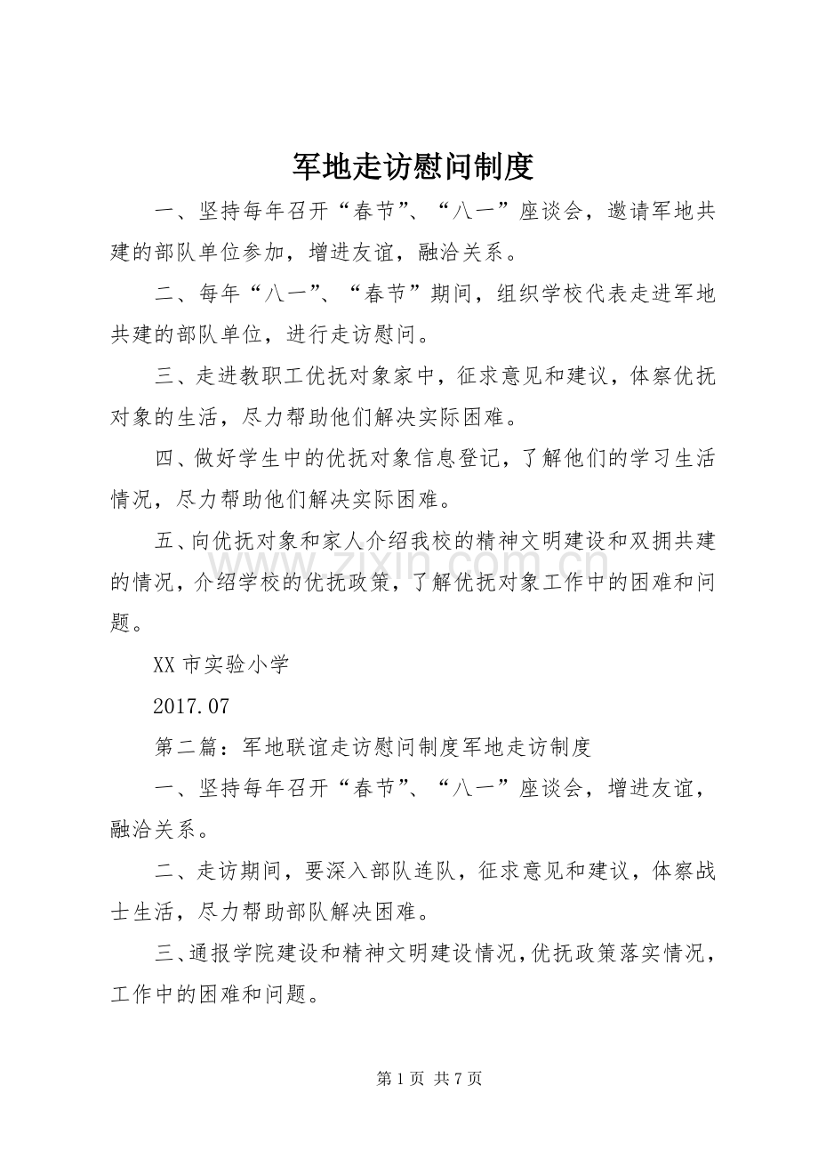 军地走访慰问规章制度.docx_第1页