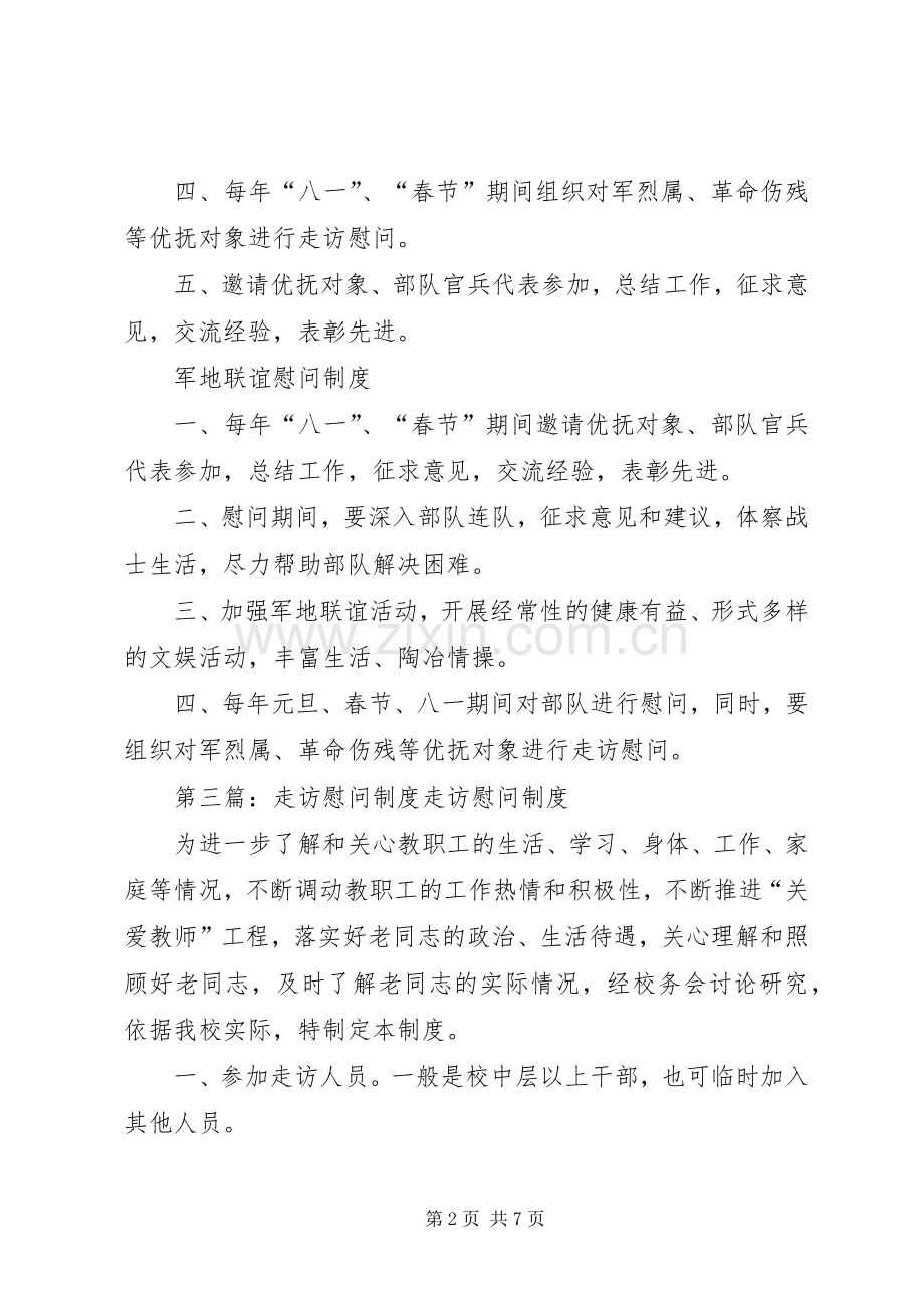 军地走访慰问规章制度.docx_第2页