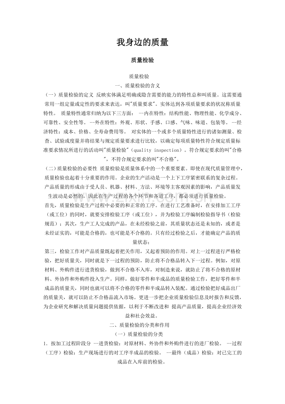 我身边的质量.doc_第1页