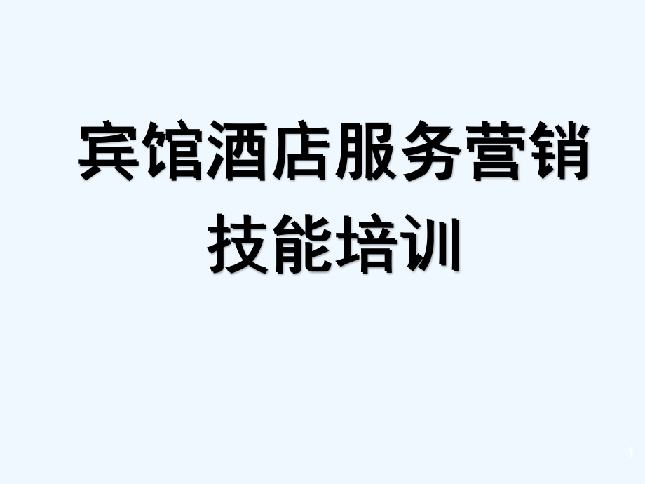 酒店全员营销培训.ppt_第1页