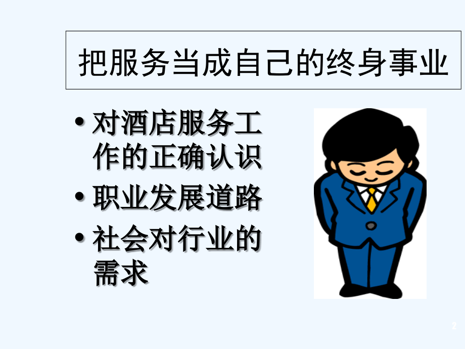 酒店全员营销培训.ppt_第2页
