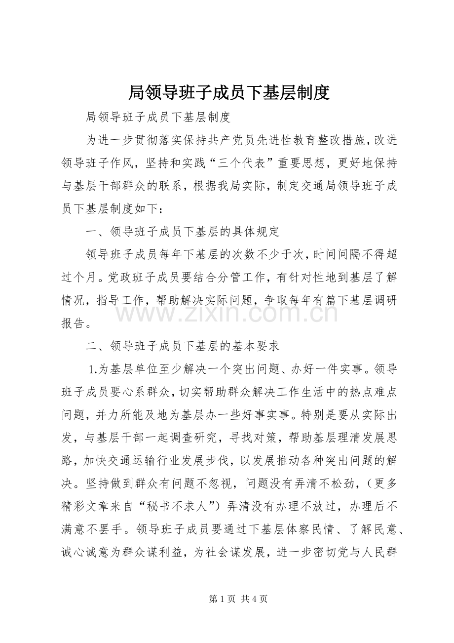 局领导班子成员下基层规章制度.docx_第1页