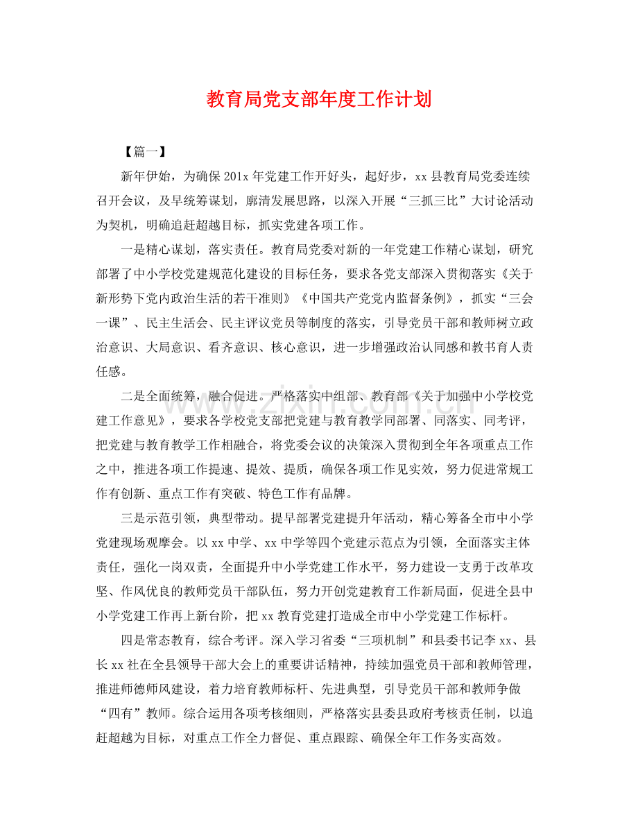 党支部年度工作计划2 .docx_第1页