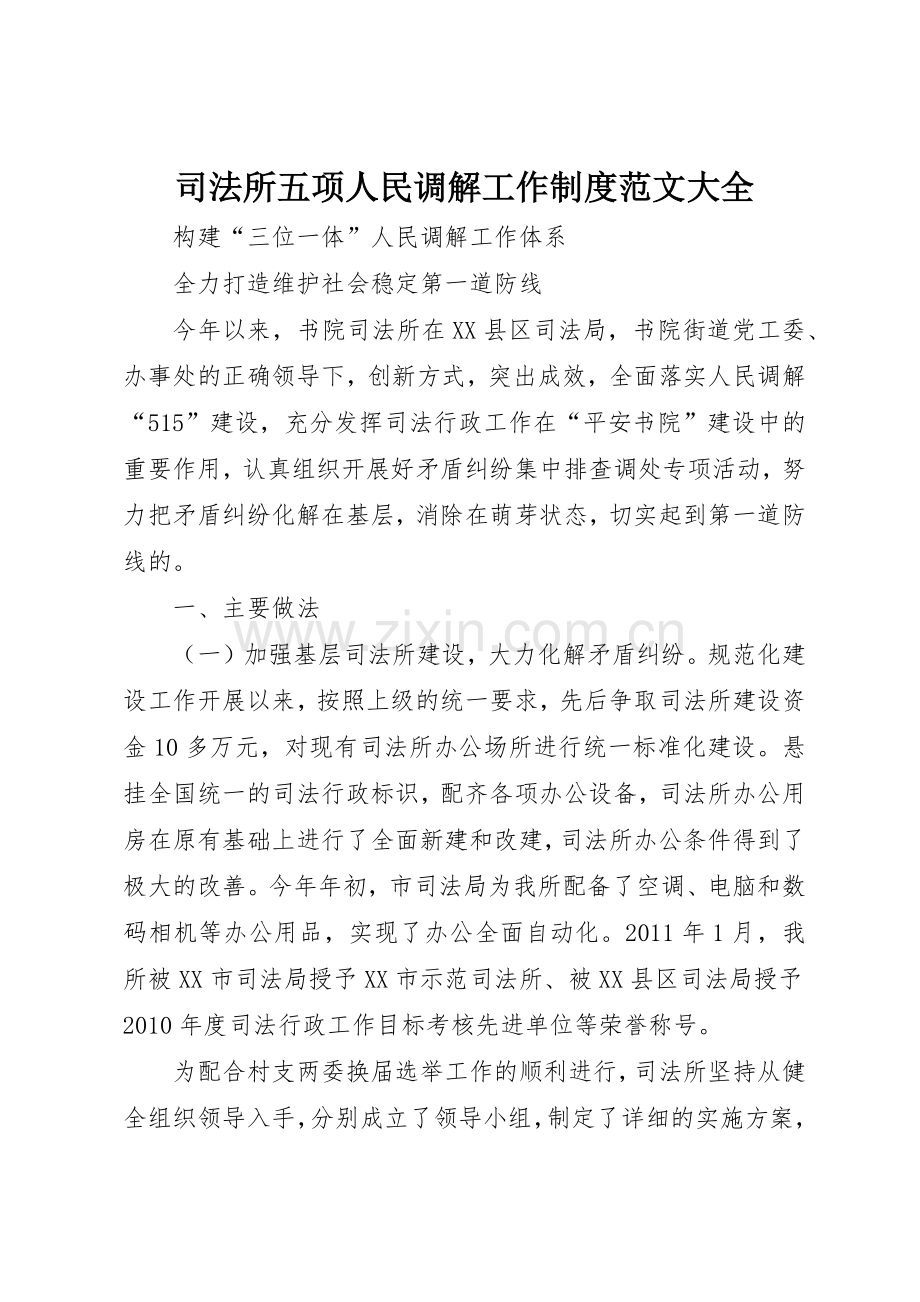 司法所五项人民调解工作规章制度细则范文大全.docx_第1页