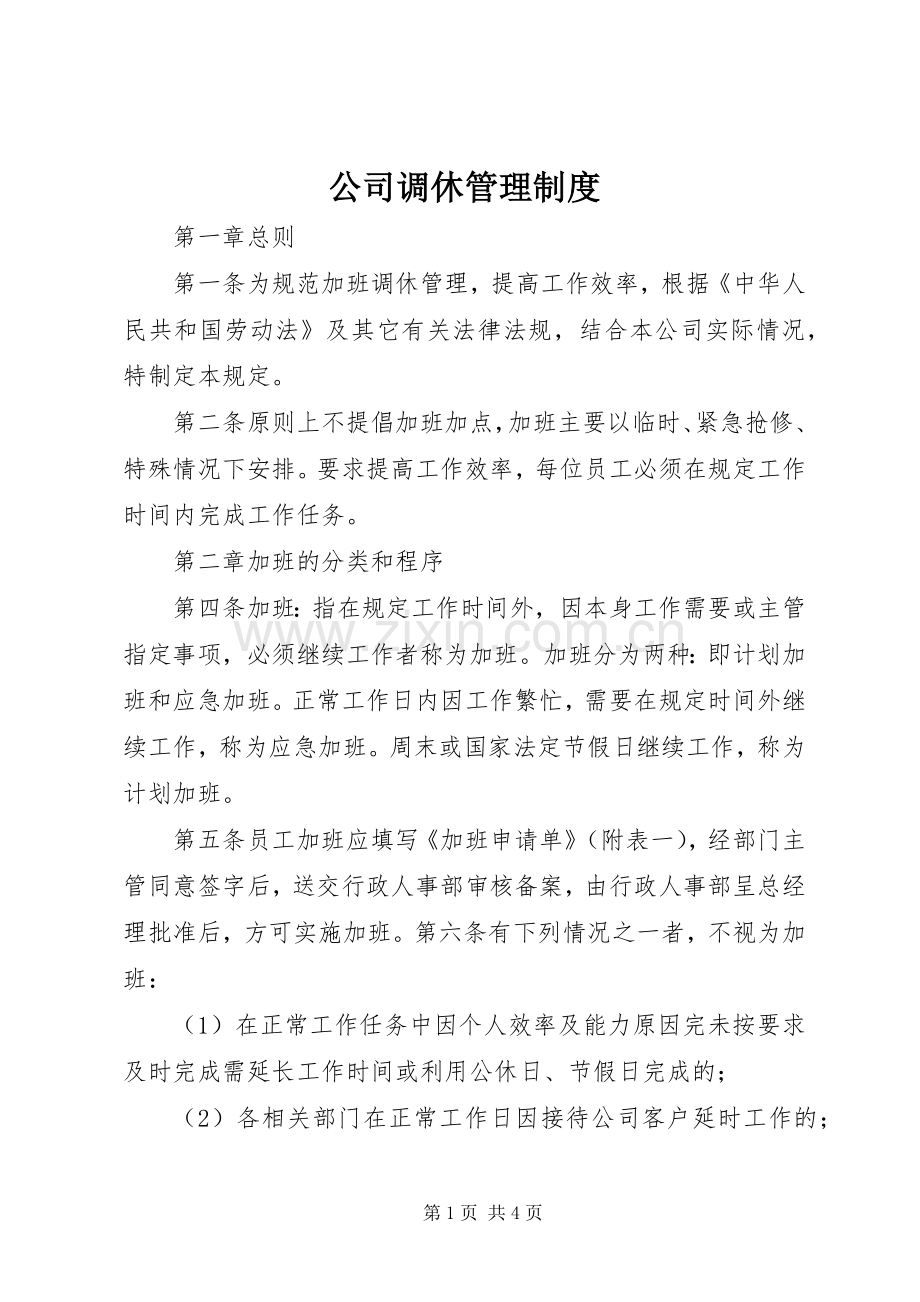 公司调休管理规章制度.docx_第1页