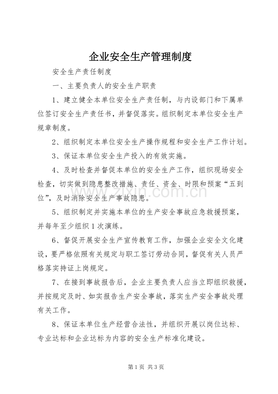 企业安全生产管理规章制度_1.docx_第1页
