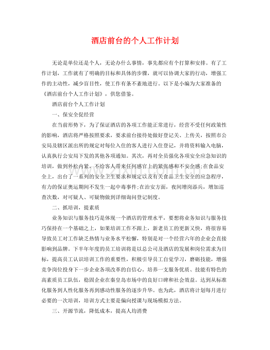 酒店前台的个人工作计划 .docx_第1页