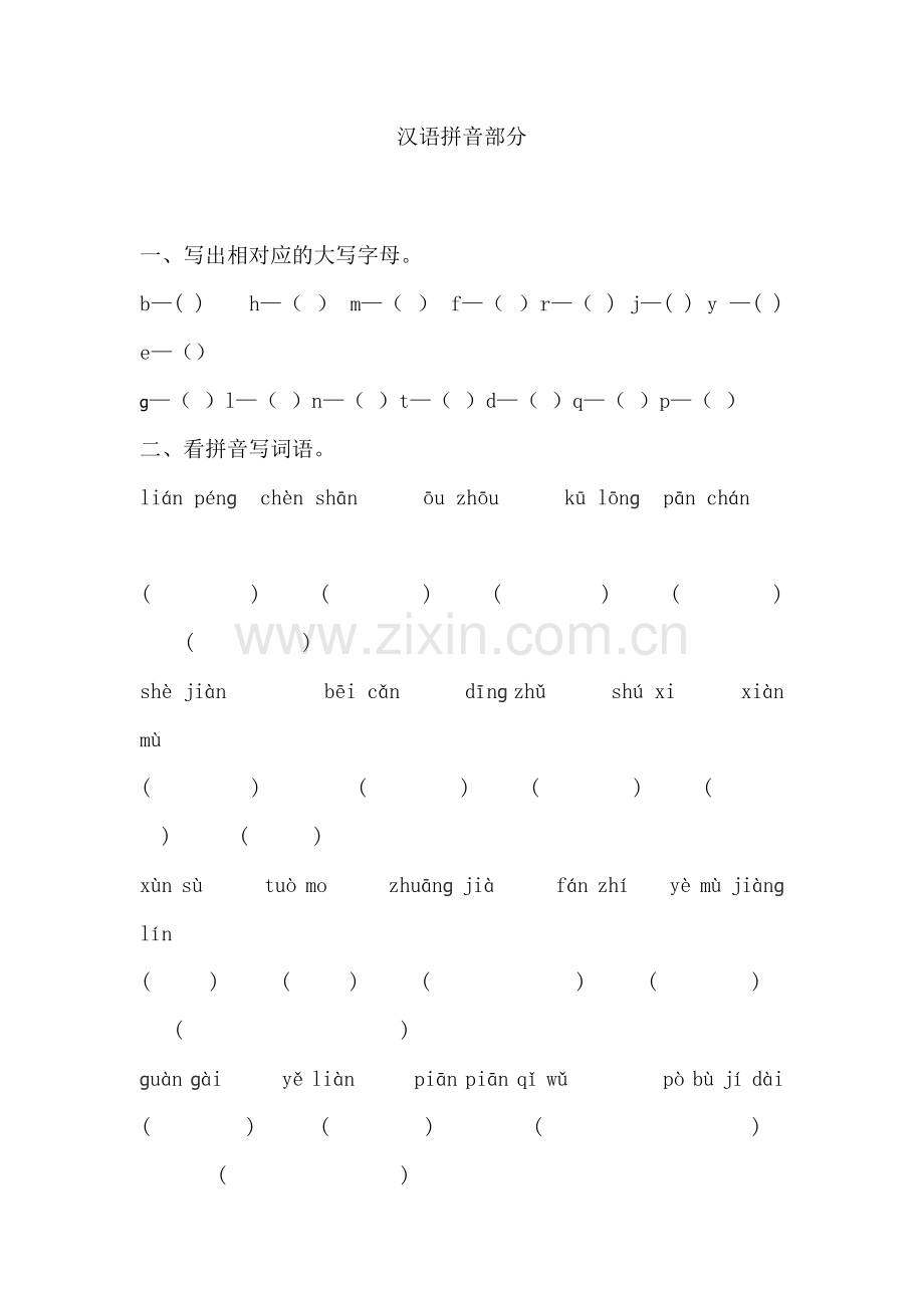 汉语拼音部分.doc_第1页