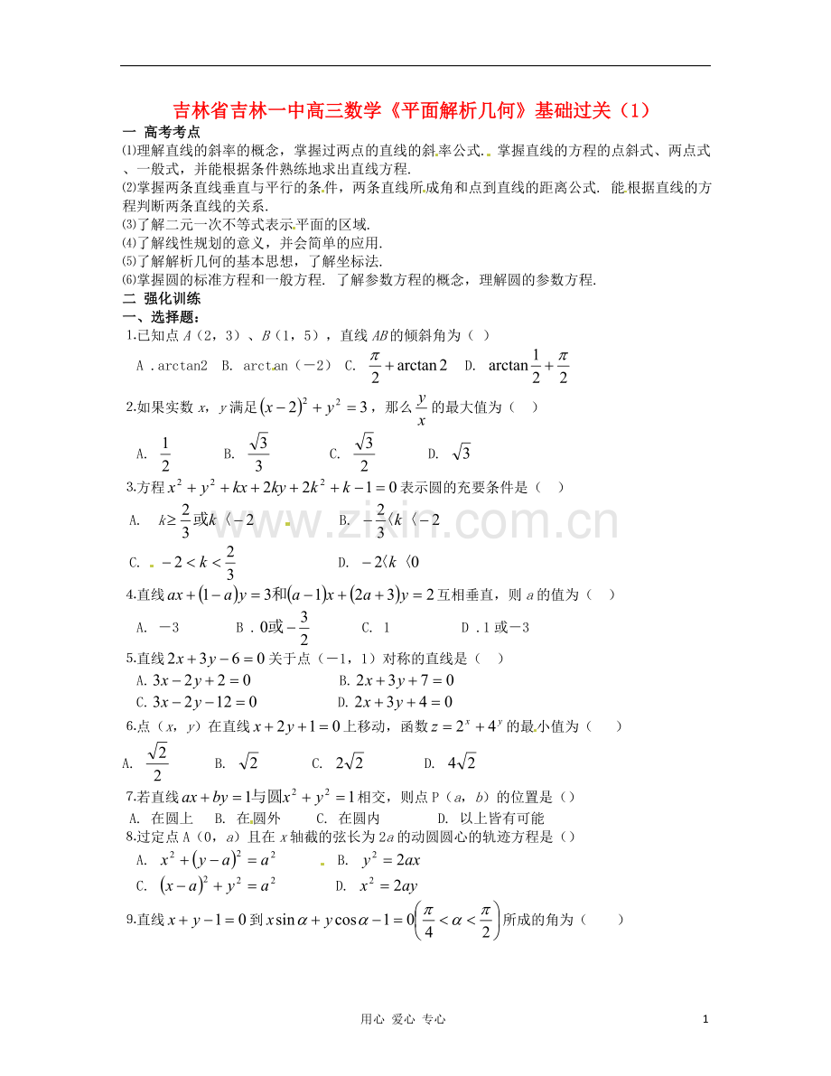 吉林省吉林市高三数学《平面解析几何》基础过关(1).doc_第1页