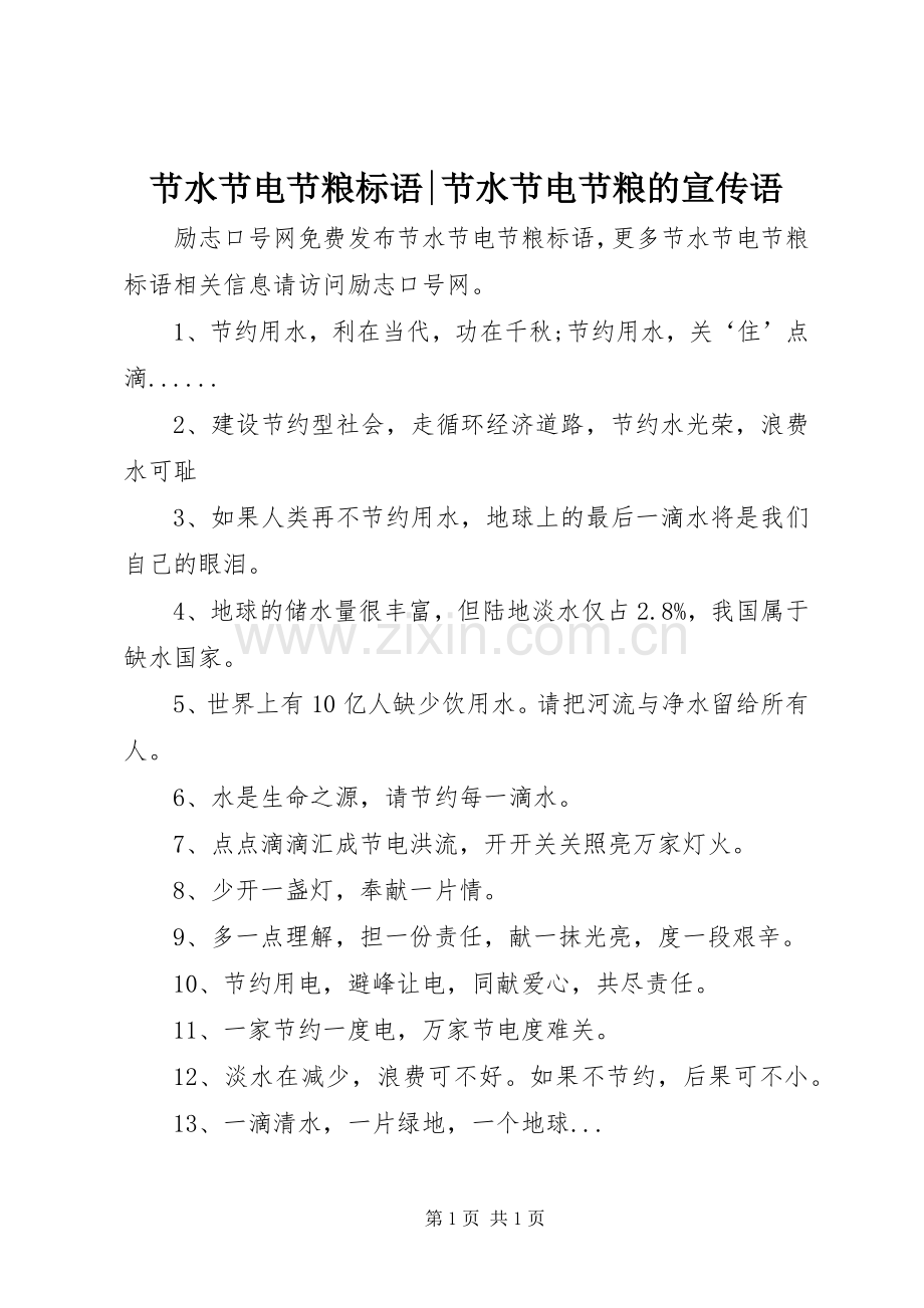 节水节电节粮标语大全-节水节电节粮的宣传语.docx_第1页