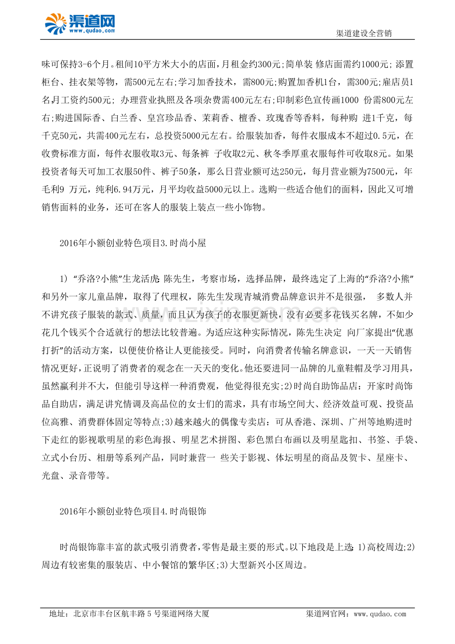 2016年小额创业特色项目27个 没疯只为扞卫你的利益.docx_第2页