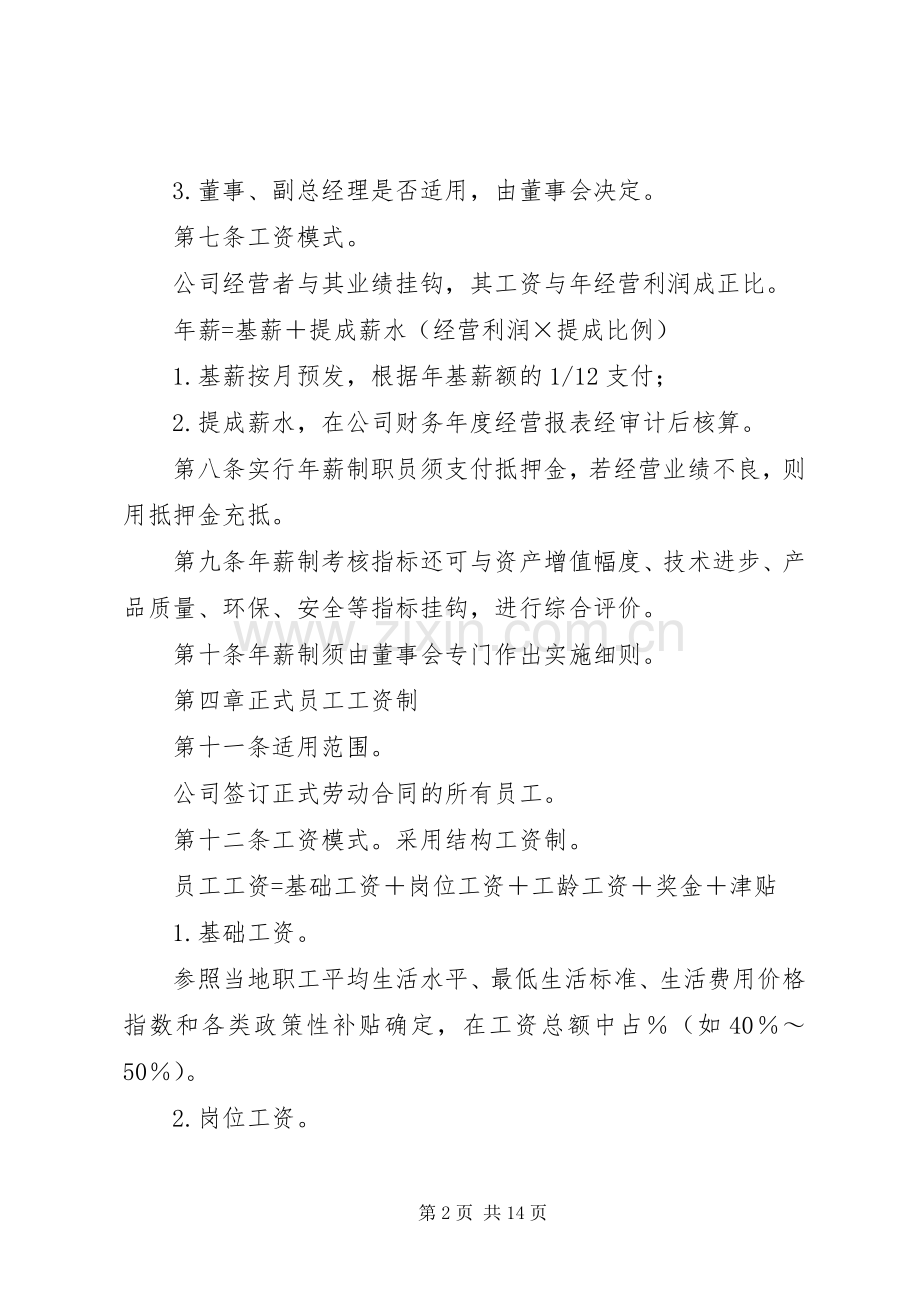 企业工资薪金规章制度 .docx_第2页