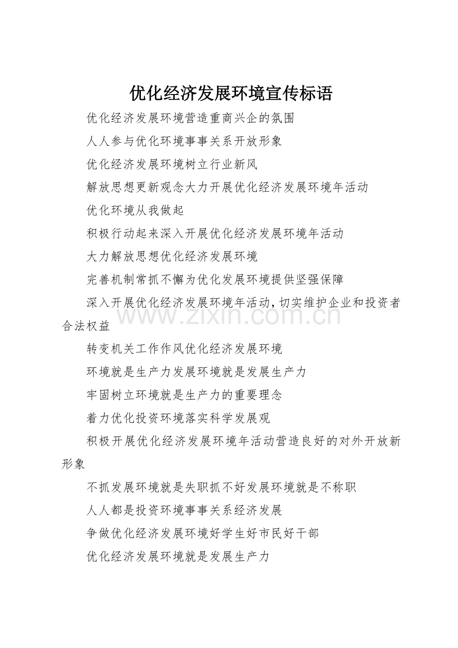 优化经济发展环境标语集锦.docx_第1页