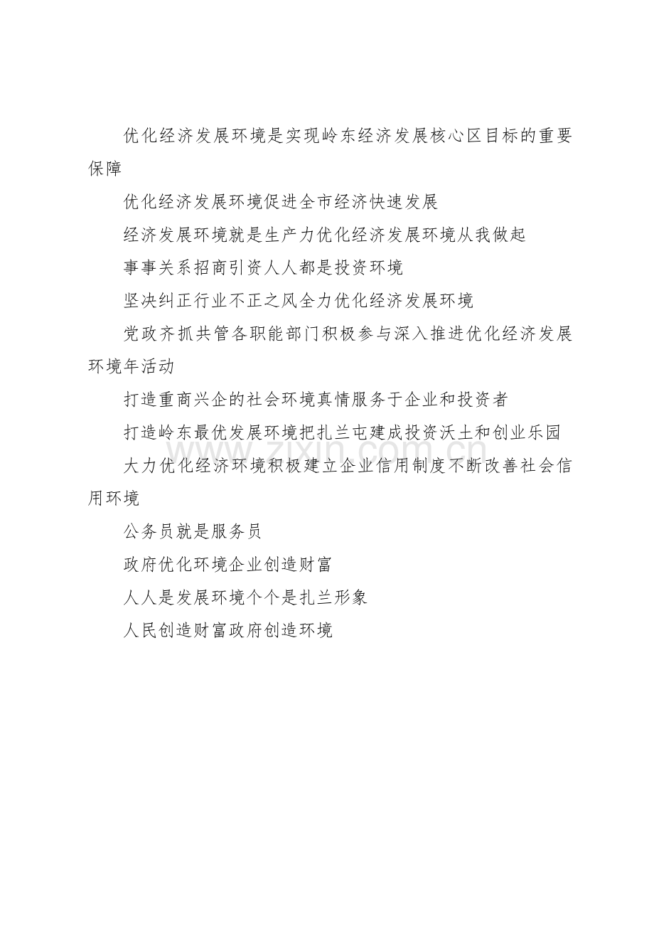 优化经济发展环境标语集锦.docx_第2页