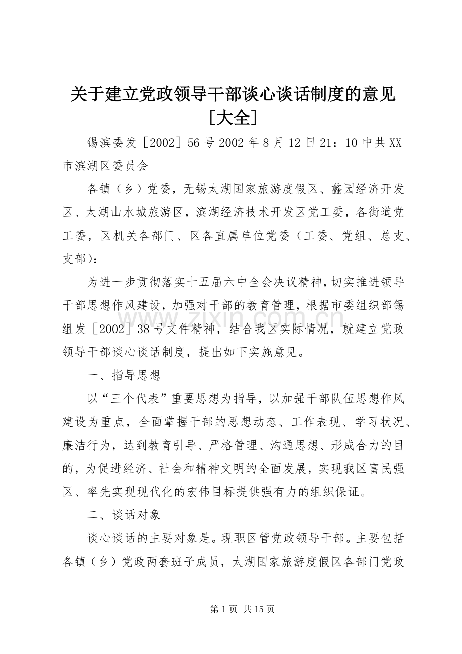 关于建立党政领导干部谈心谈话规章制度的意见[大全].docx_第1页