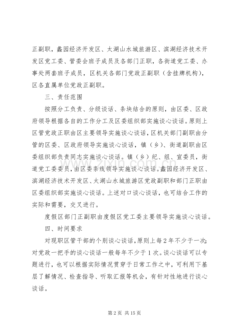 关于建立党政领导干部谈心谈话规章制度的意见[大全].docx_第2页