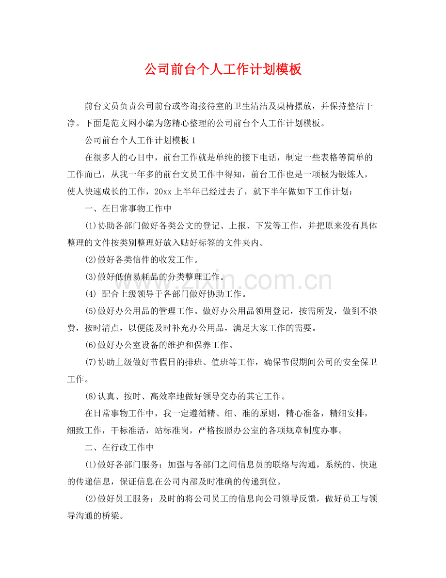 公司前台个人工作计划模板 .docx_第1页