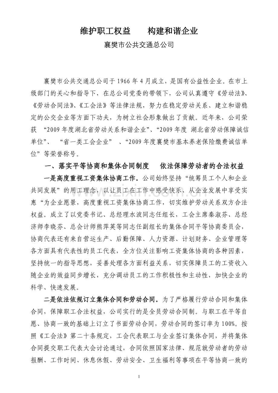 夯实基础建设构建和谐企业.doc_第1页
