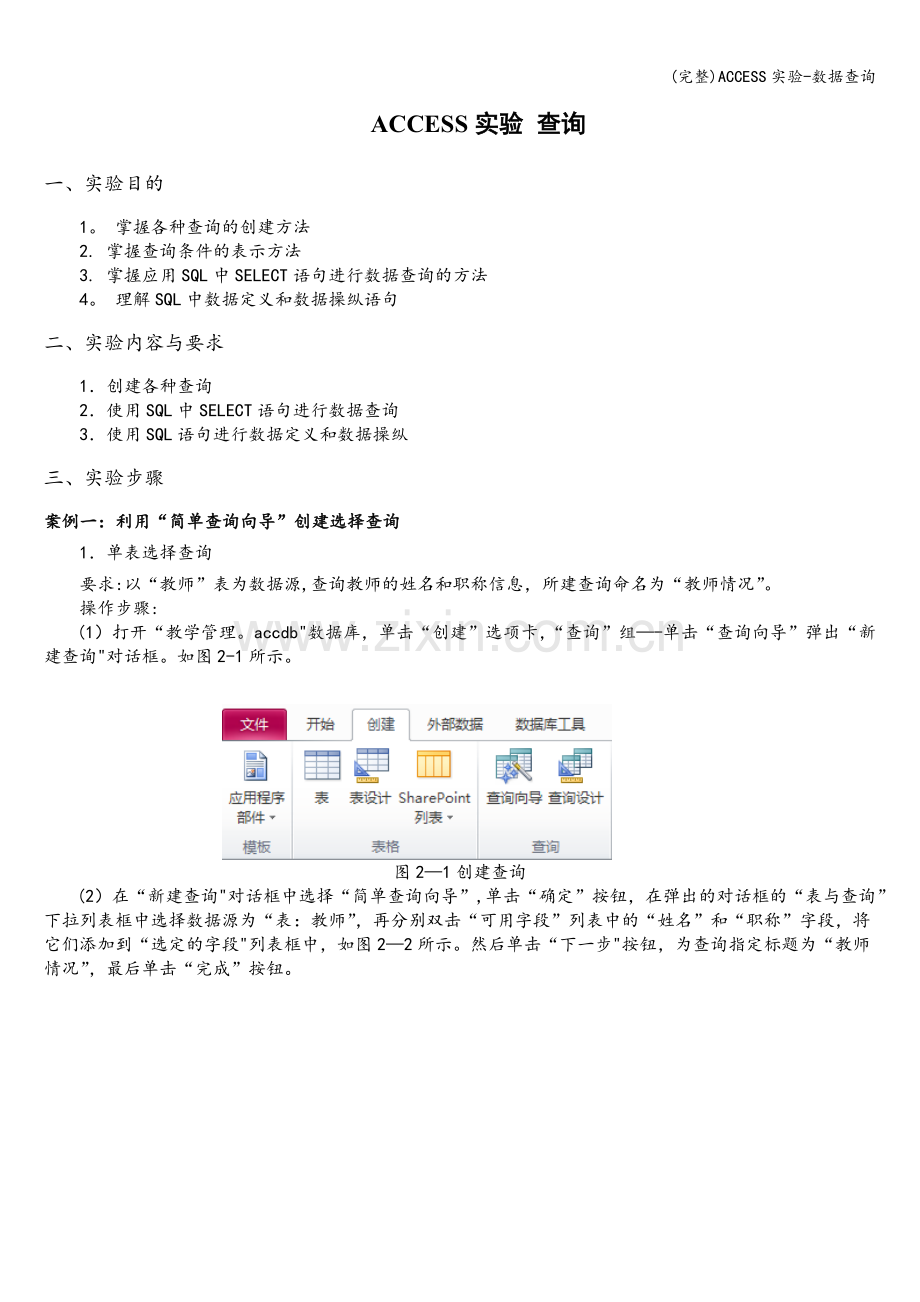 ACCESS实验-数据查询.doc_第1页