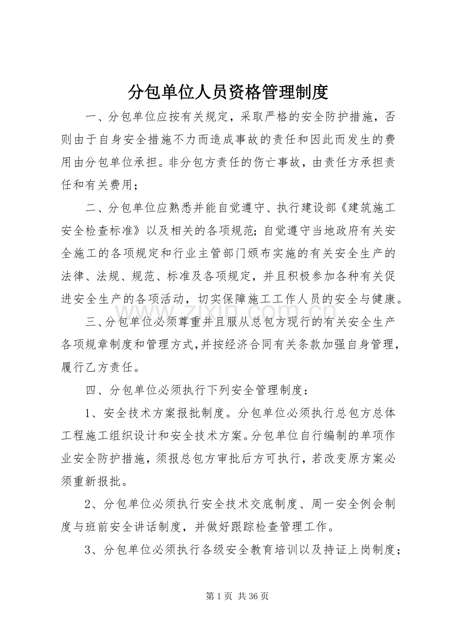 分包单位人员资格管理规章制度.docx_第1页