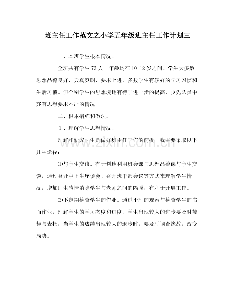 班主任工作范文小学五年级班主任工作计划三.docx_第1页