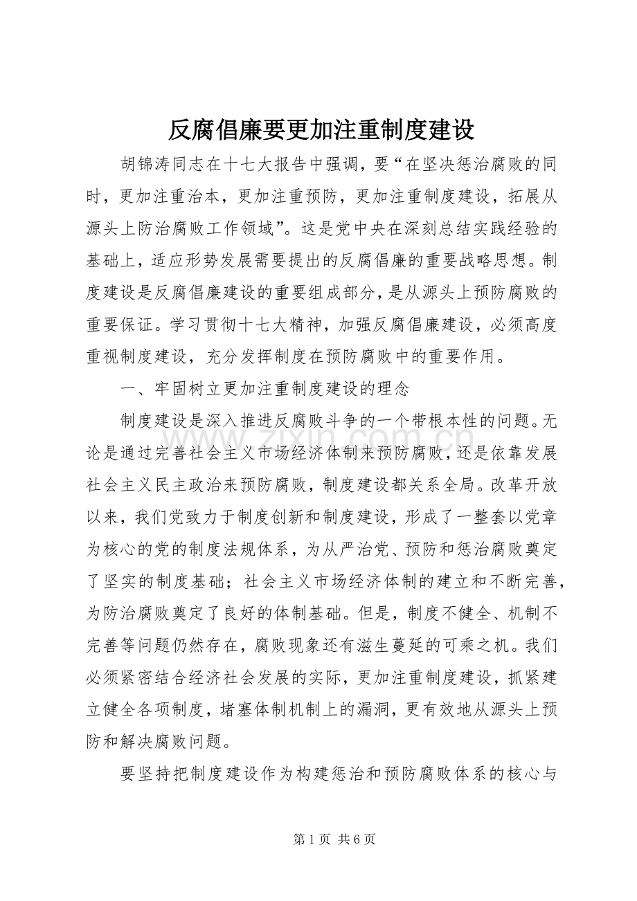 反腐倡廉要更加注重规章制度建设.docx_第1页