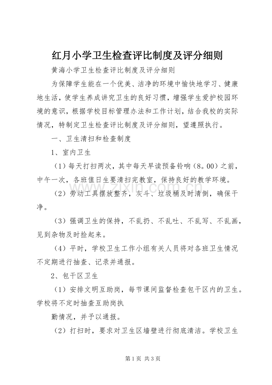 红月小学卫生检查评比规章制度及评分细则.docx_第1页