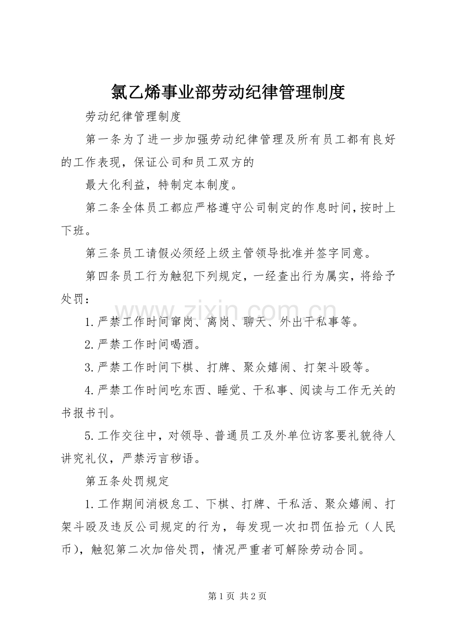 氯乙烯事业部劳动纪律管理规章制度细则.docx_第1页