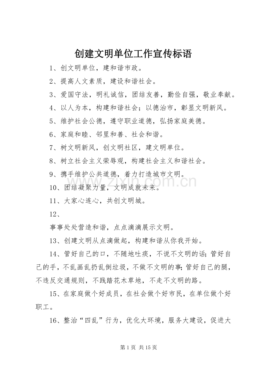 创建文明单位工作宣传标语大全.docx_第1页